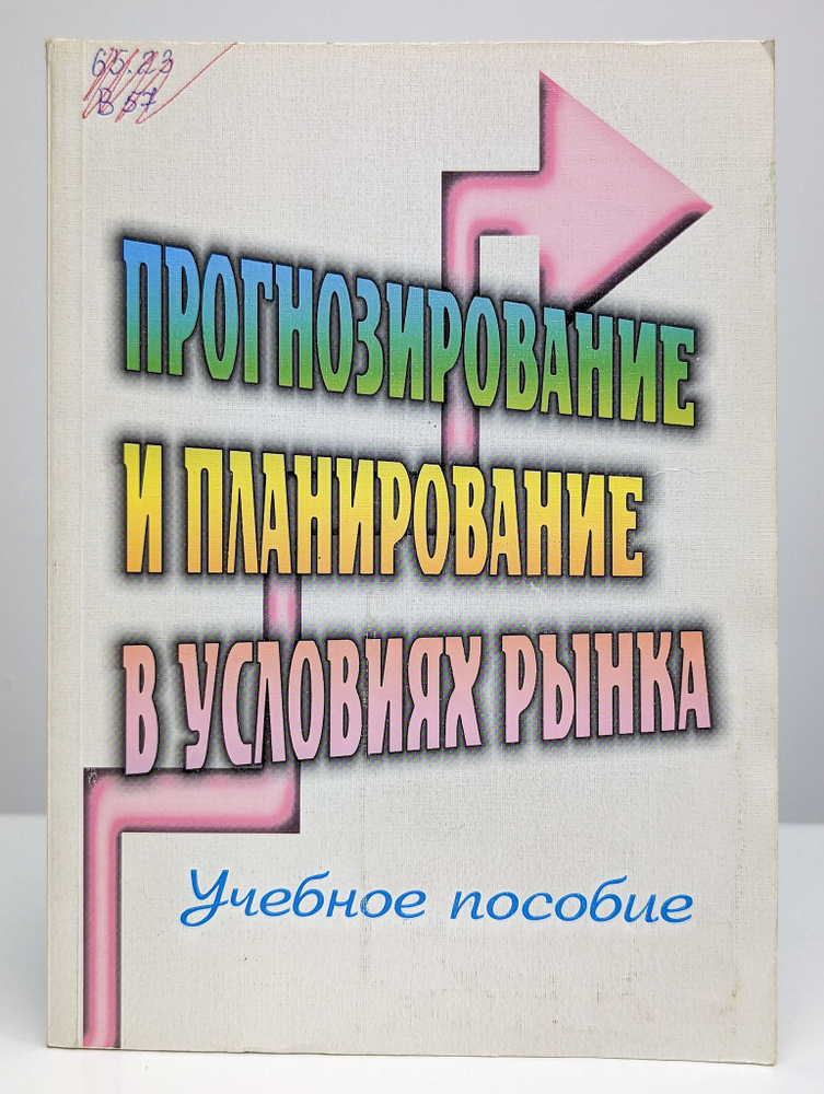 Прогнозирование и планирование в условиях рынка #1