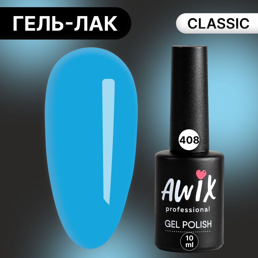 Awix, Гель лак Classic №408, 10 мл голубой лед, классический однослойный  #1