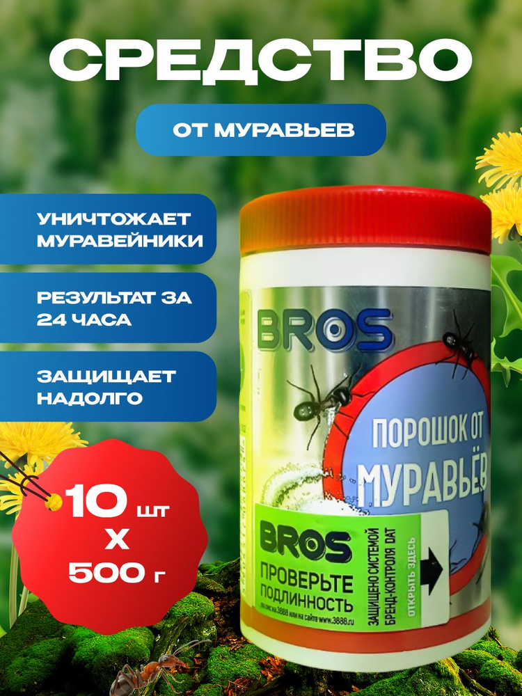 Порошок от муравьев BROS 500г #1