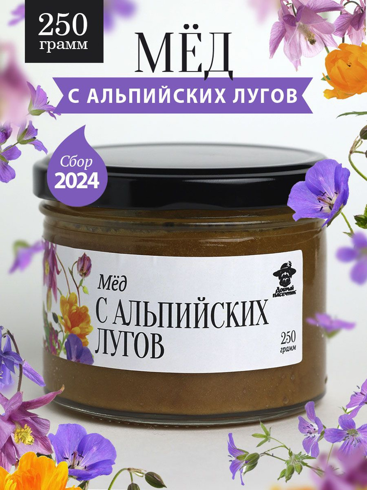 Мед альпийских лугов густой 250 г в стеклянной банке, для иммунитета, вкусный подарок  #1