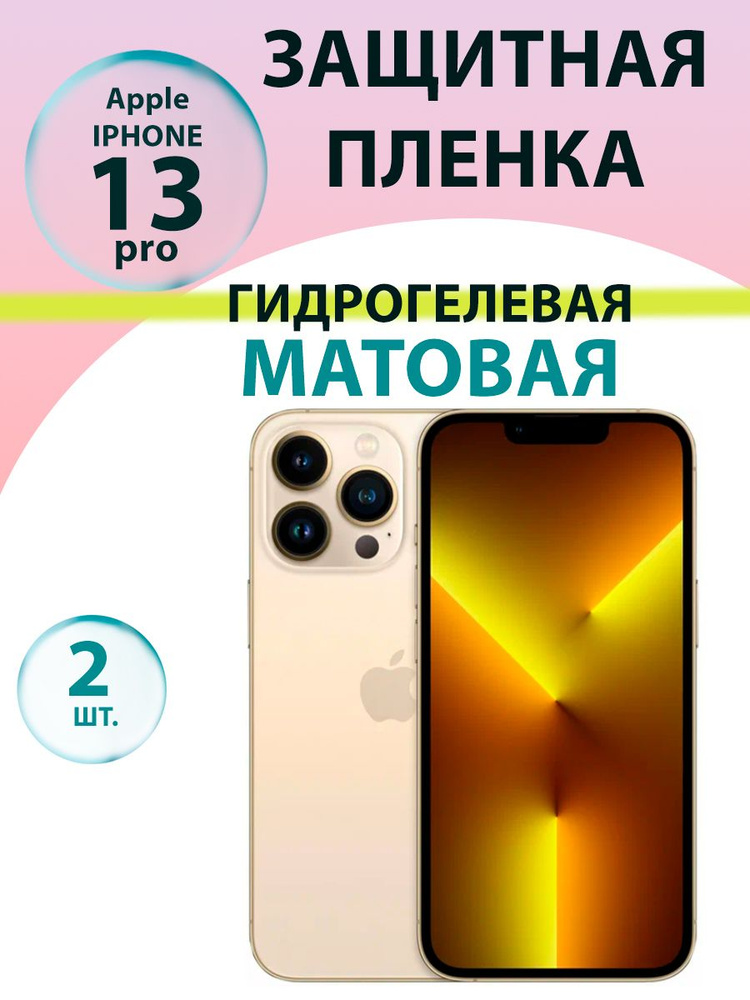 Гидрогелевая защитная пленка Матовая (2 шт.) для iphone 13 pro / Бронепленка для айфон 13 про  #1