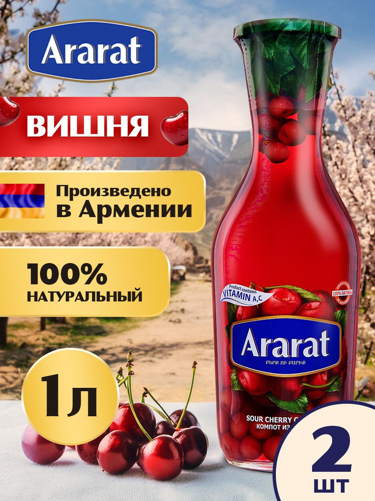 Компот вишневый Ararat Premium 1 л. x 2 шт. #1