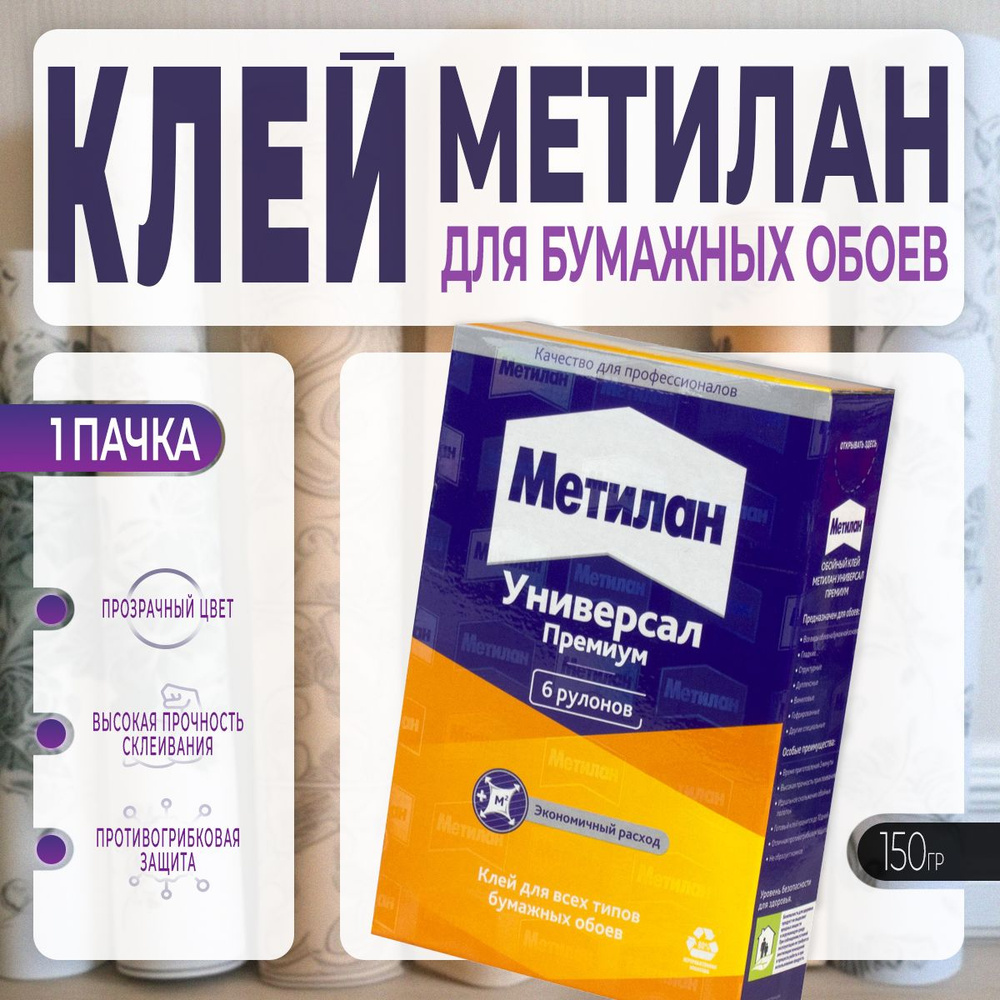 Клей для Бумажных Обоев Metylan / Метилан Универсал Премиум 150г., 1 шт  #1