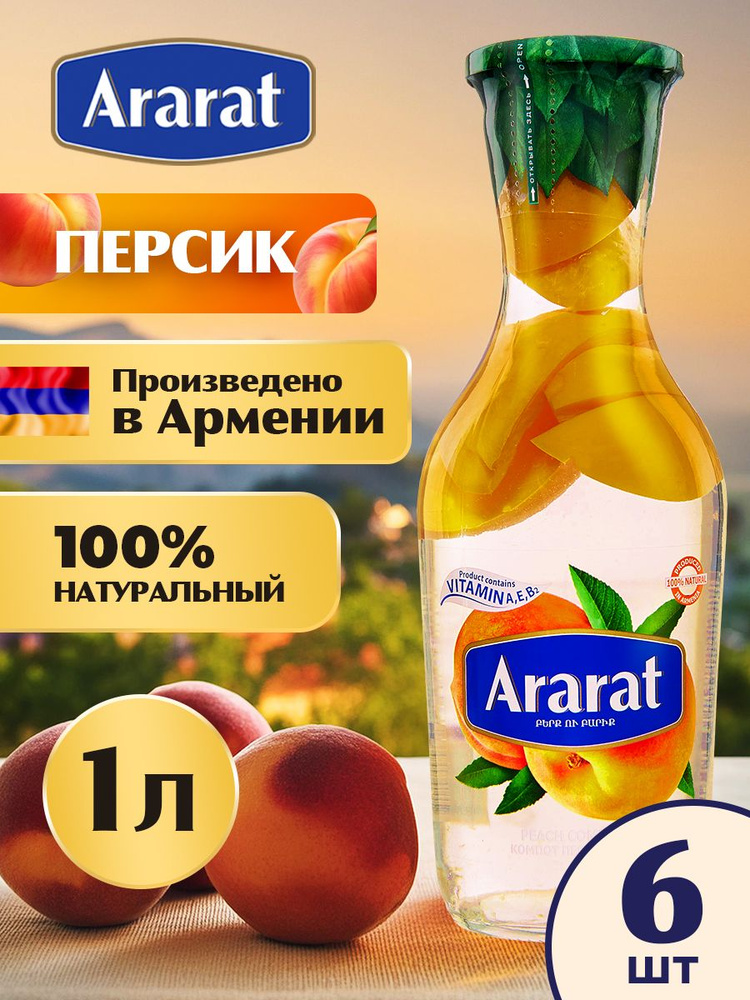 Компот персиковый Ararat Premium 1 л. x 6 штук #1