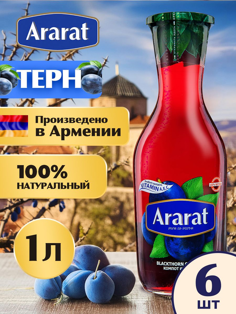 Компот из терна Ararat Premium 1 л. x 6 штук #1