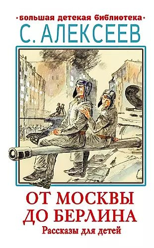 От Москвы до Берлина. Рассказы для детей #1