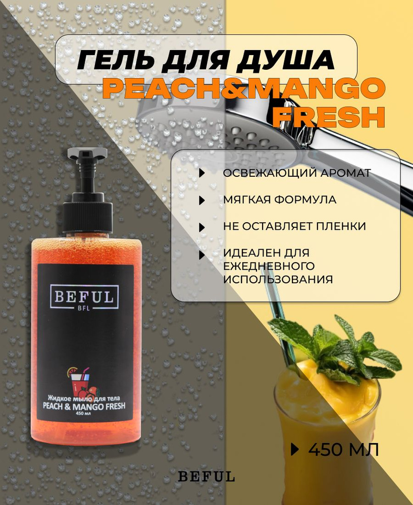 Летний гель для душа " Peach&Mango Fresh", 450 мл (Персик Манго) #1