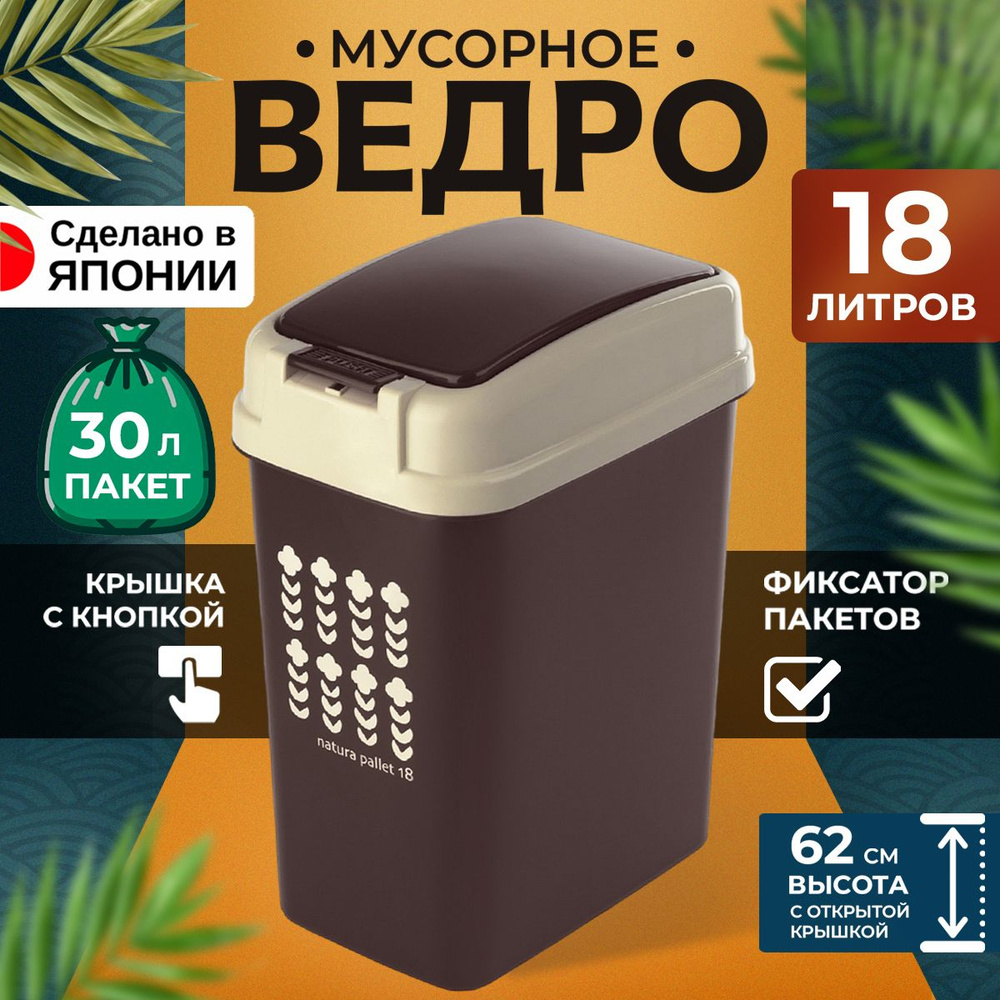 Мусорное ведро для кухни и туалета с крышкой 18 л 31х21,5х42 #1