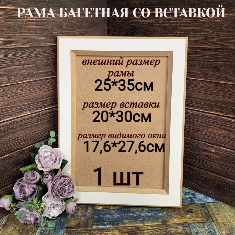 Багетная рама со вставкой, прямоугольная, 25*35 см, 1 шт #1