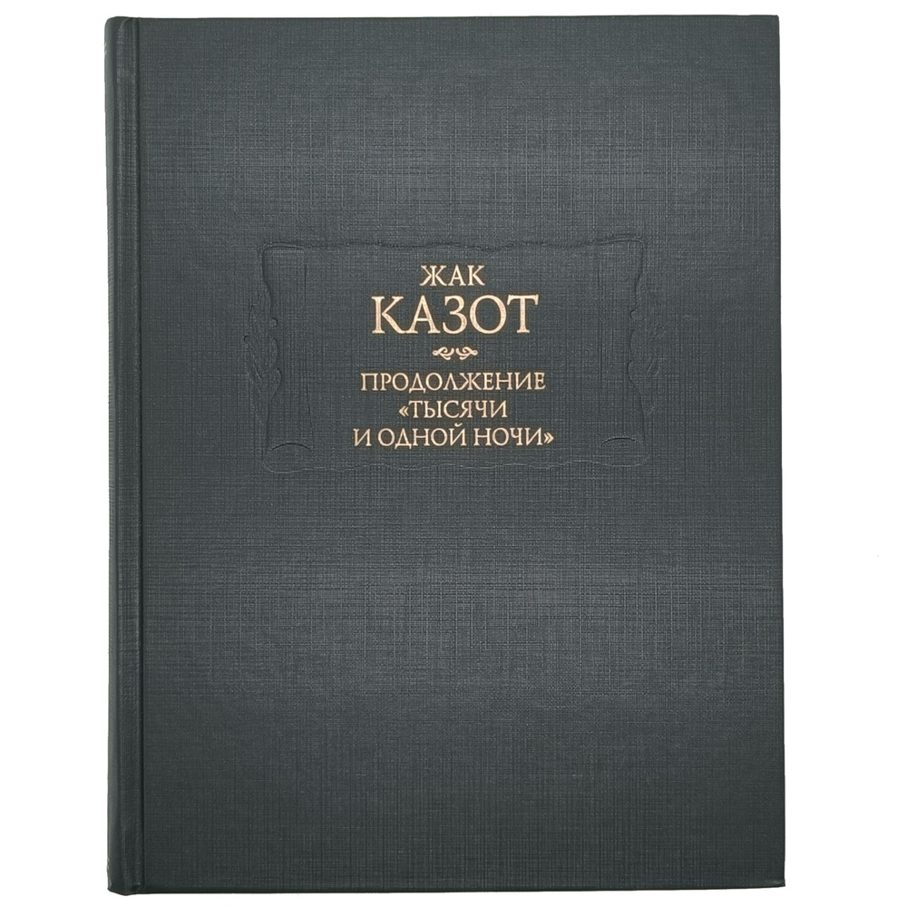 Продолжение "Тысячи и одной ночи". В 2-х книгах (Сказки. Восток. Мистика.) | Казот Жак  #1