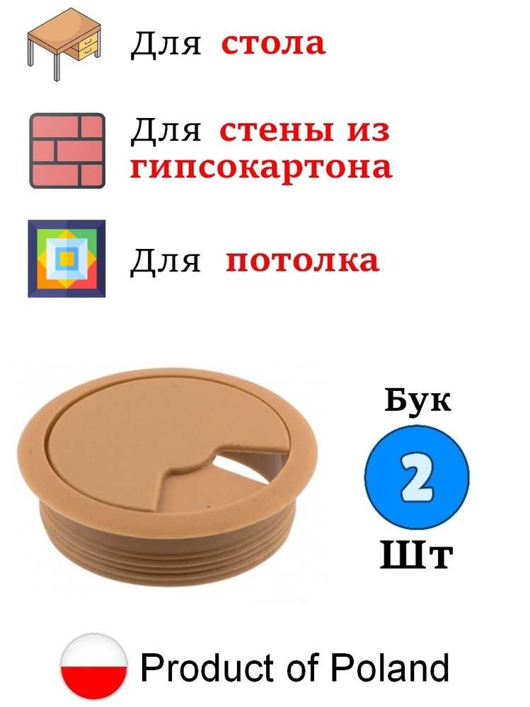 2 шт - Заглушка кабель-канала, круглая, D 60 мм, бук - 2 шт #1