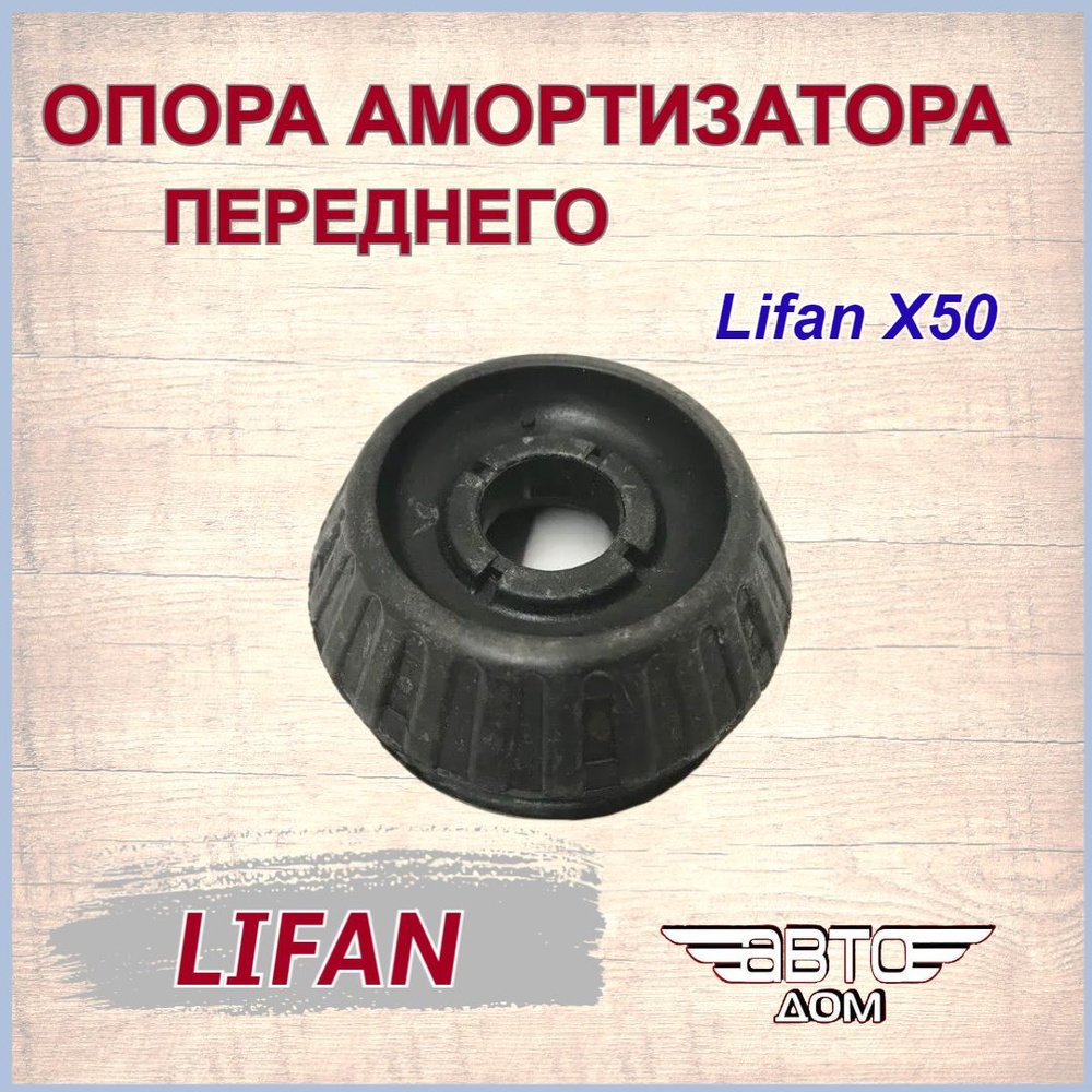 Опора переднего амортизатора Лифан Х50/ Lifan X50 арт. A2905103 #1