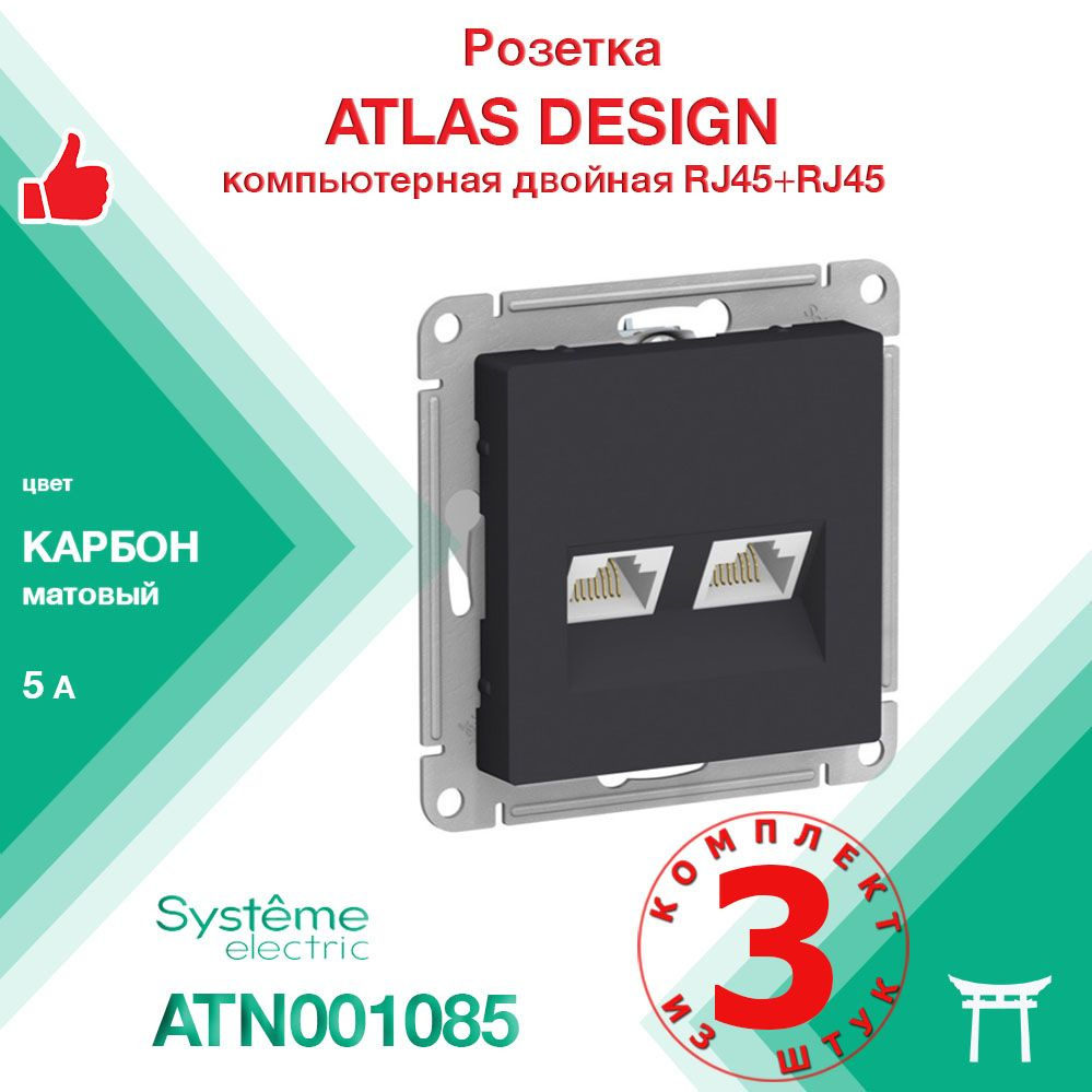 Механизм розетки компьютерной RJ45 х2 Systeme Electric Atlas Design Карбон ATN001085 (3 шт)  #1