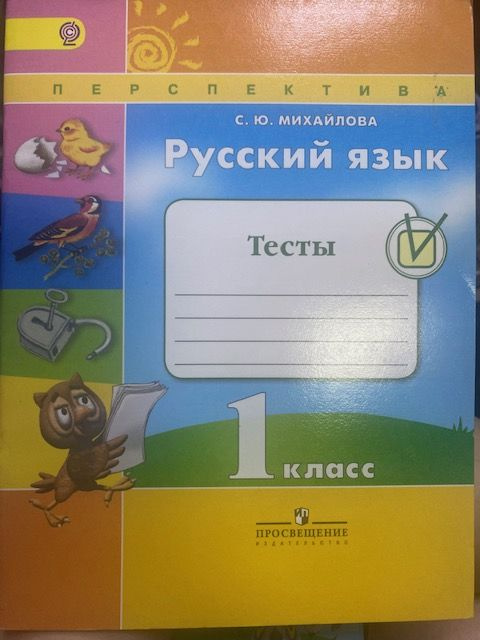 Русский язык. 1 класс. Тесты. 2016 год - купить с доставкой по выгодным ...