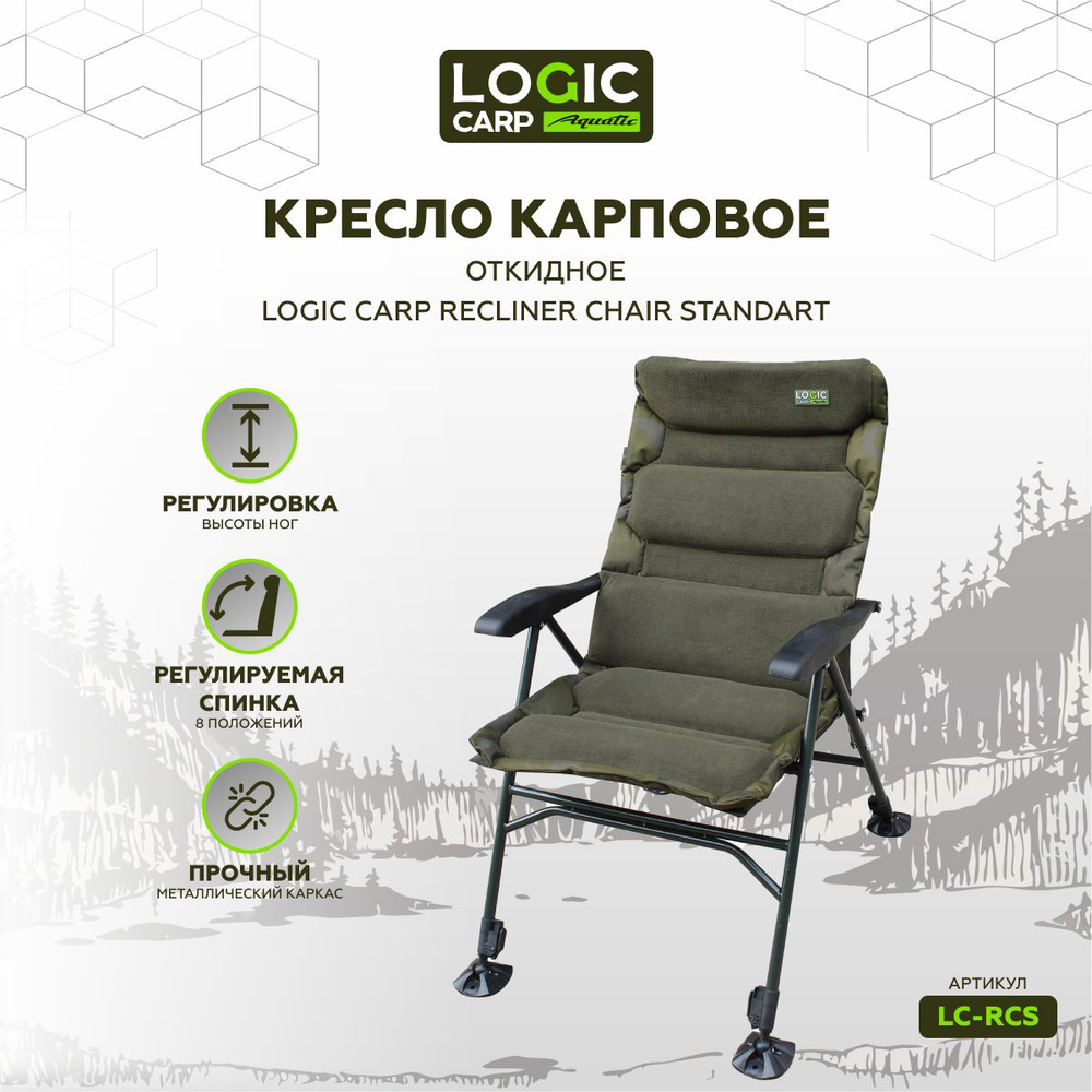 Кресло откидное карповое Logic Carp RECLINER CHAIR standart #1