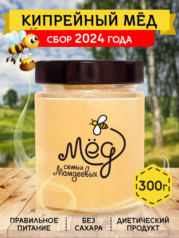 Мёд натуральный, Кипрейный мед, 300 г, густой мед, продукты питания, сладости без сахара к чаю  #1