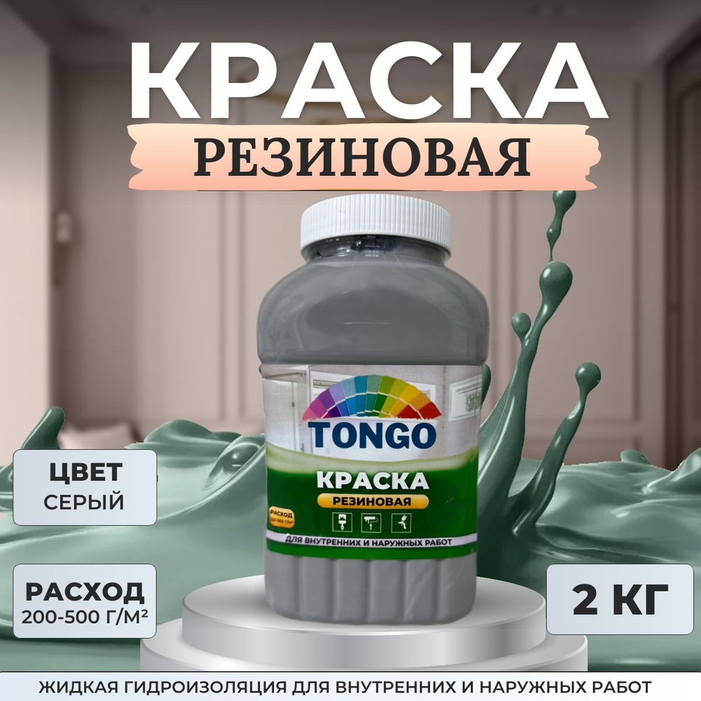 Краска резиновая TONGO. Жидкая резина. Гидроизоляция для внутренних и наружных работ. Серая  #1