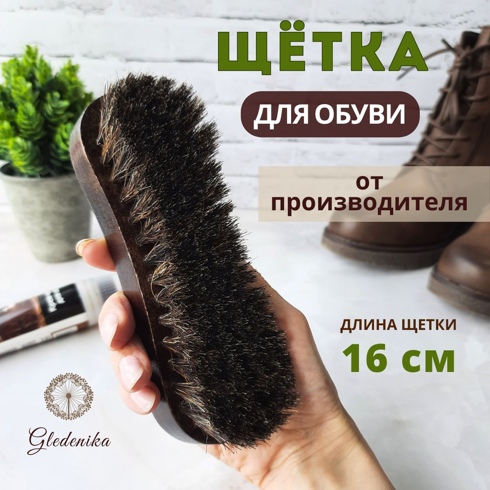 Gledenika Щетка для обуви 1 шт #1