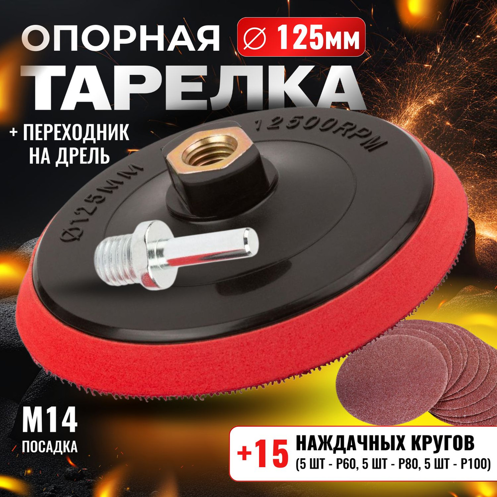 Опорная тарелка для УШМ 125 +15 шкурок/ Диск шлифовальный/ Круги на липучке 125 мм, зернистость Р60,Р80,Р100 #1