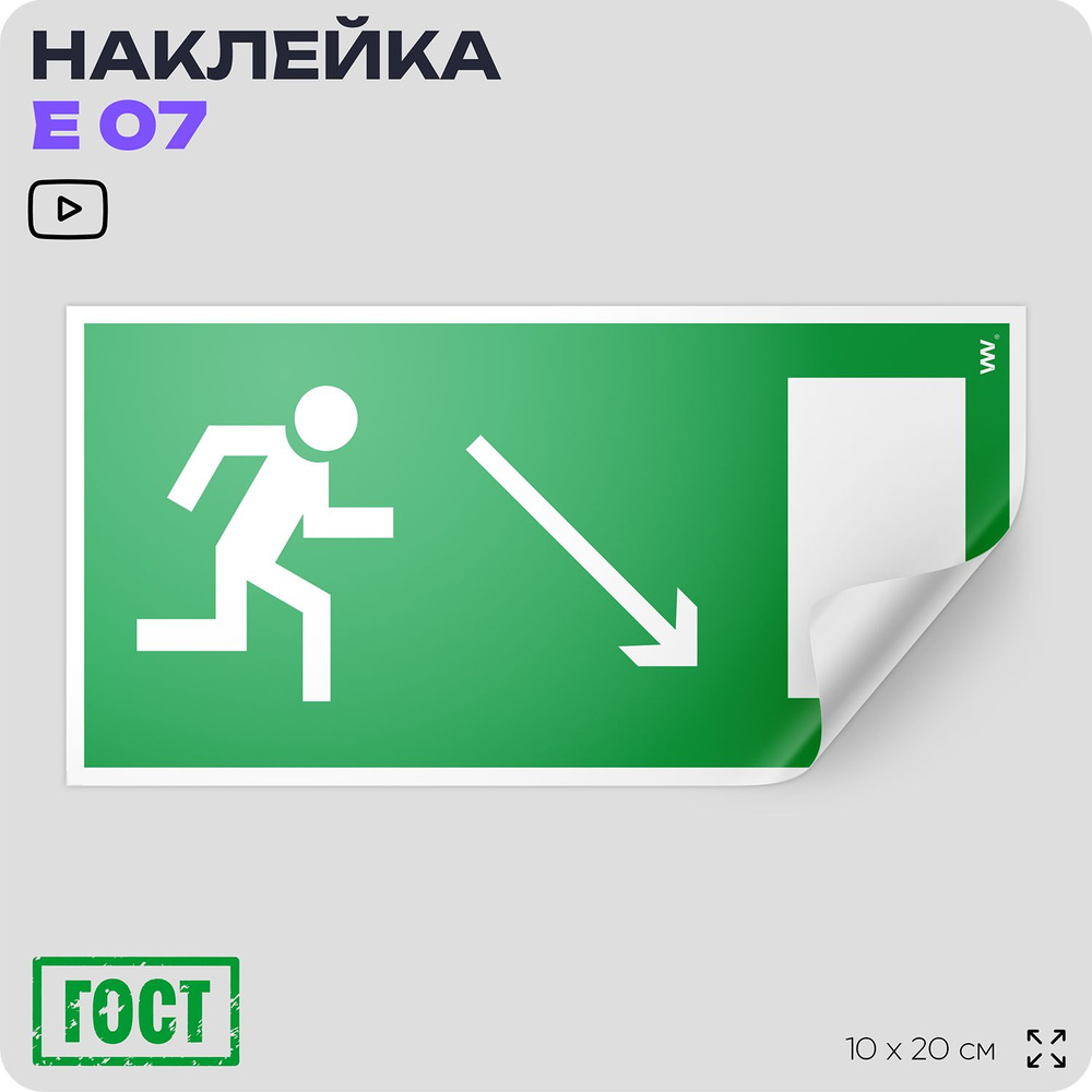 Наклейка Направление к эвакуационному выходу направо вниз, знак E 07 (ГОСТ) по пожарной безопасности, #1