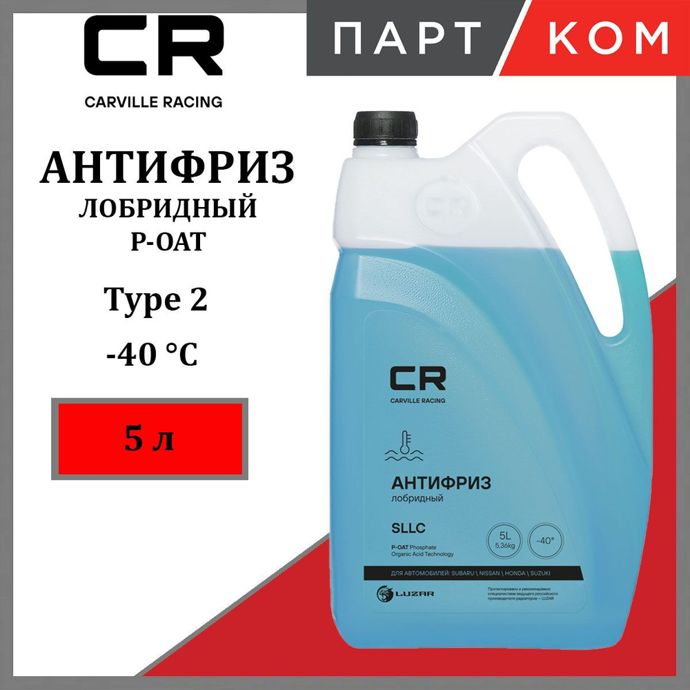 Антифриз готовый лобридный P-OAT, Super Coolant/L250/Type 2,-40 С 5л L2018061 CARVILLE RACING  #1