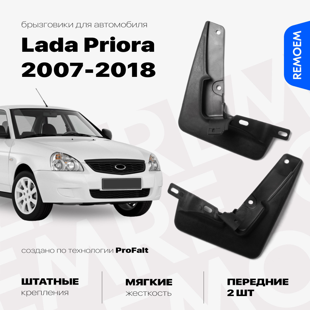 Передние брызговики для Лада Приора, ВАЗ 2170, мягкие, 2 шт Remoem / Lada Priora  #1