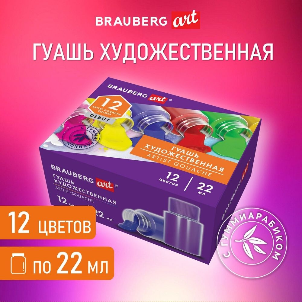 Гуашь художественная Brauberg набор, 12 цветов по 22 мл, с гуммиарабиком, Debut  #1