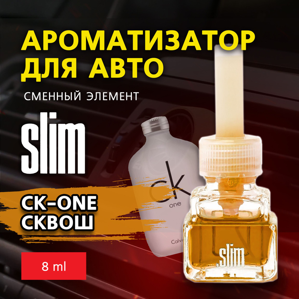 Ароматизатор для автомобиля (сменный блок) SLIM СК-ONE СКВОШ, на дефлектор, 8 мл, в воздуховод, освежитель #1