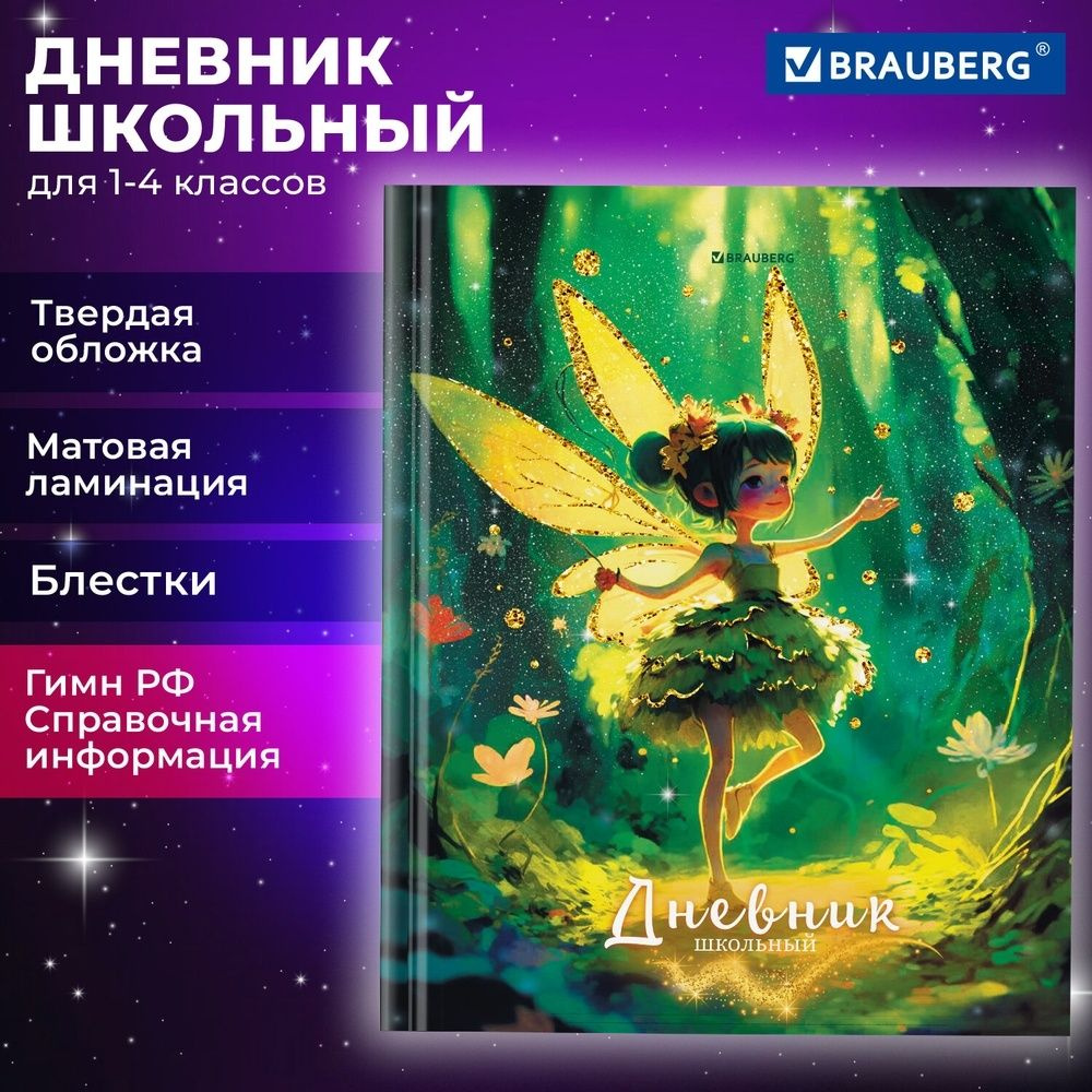 Дневник школьный Brauberg "Фея", 1-4 класс, 48 листов, твердый #1