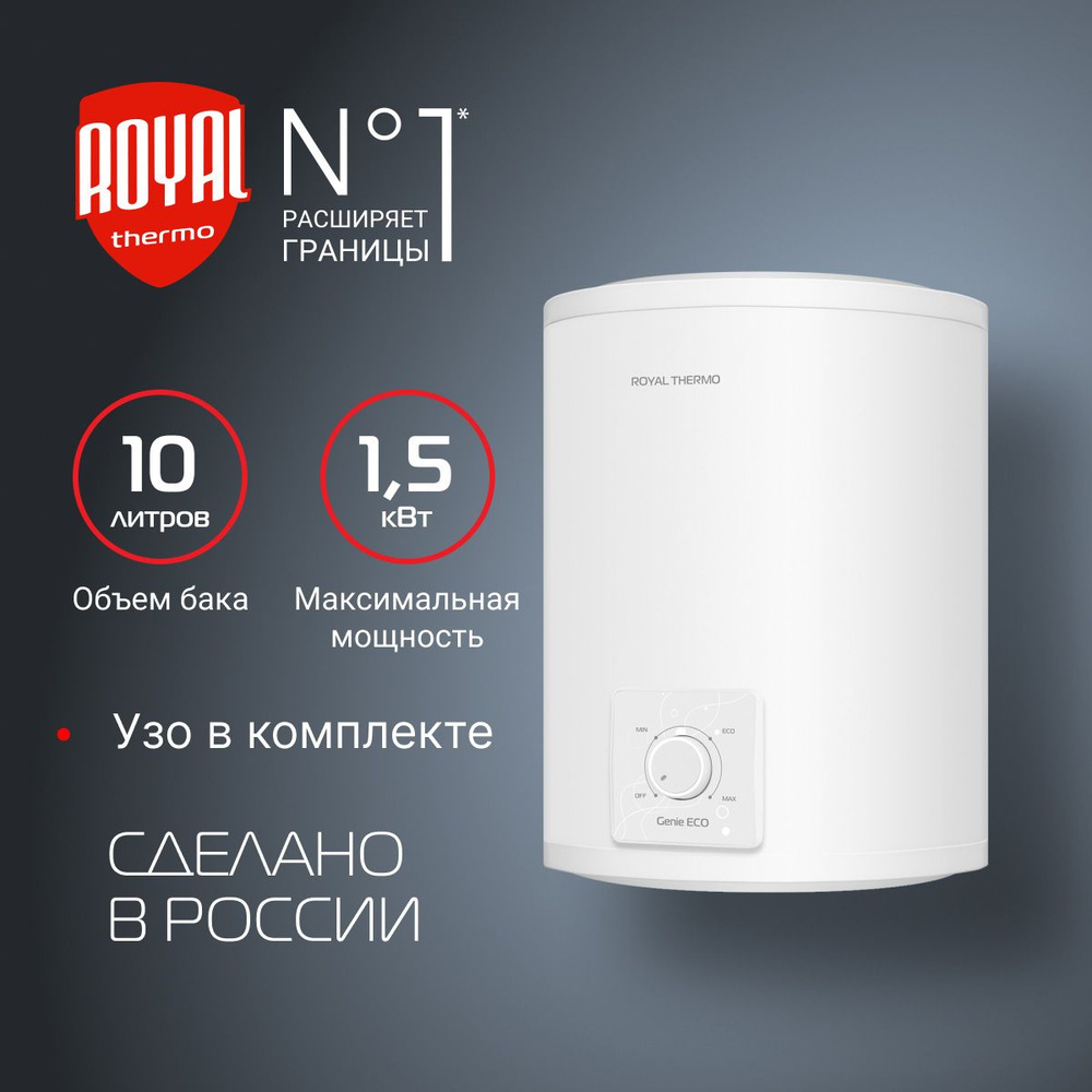 Водонагреватель накопительный Royal Thermo RWH 10 Genie ECO O #1