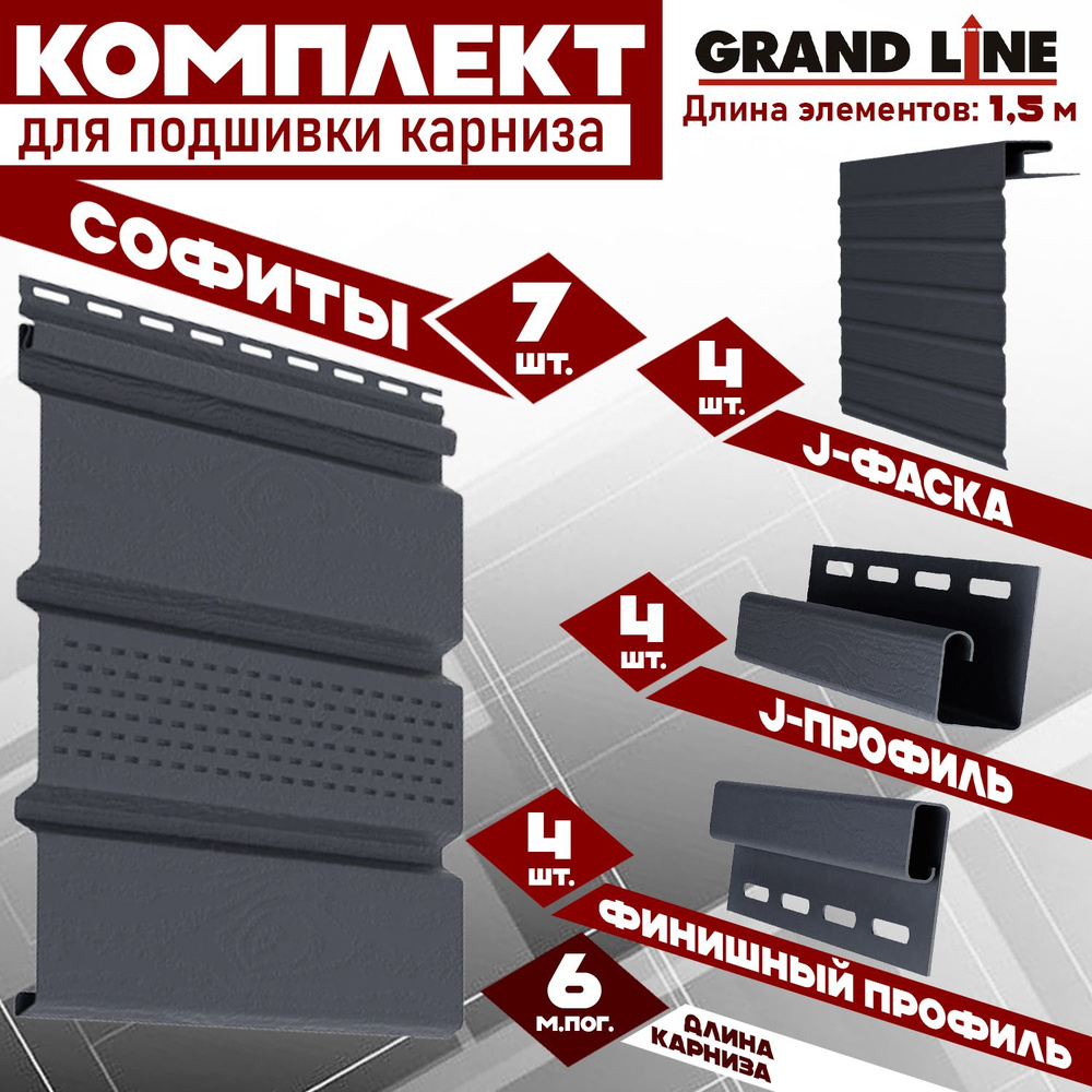 Софит Grand Line Classic (7 штук по 1,5 м) Комплект для подшивки 6 м карниза, графит с центральной перфорацией, #1