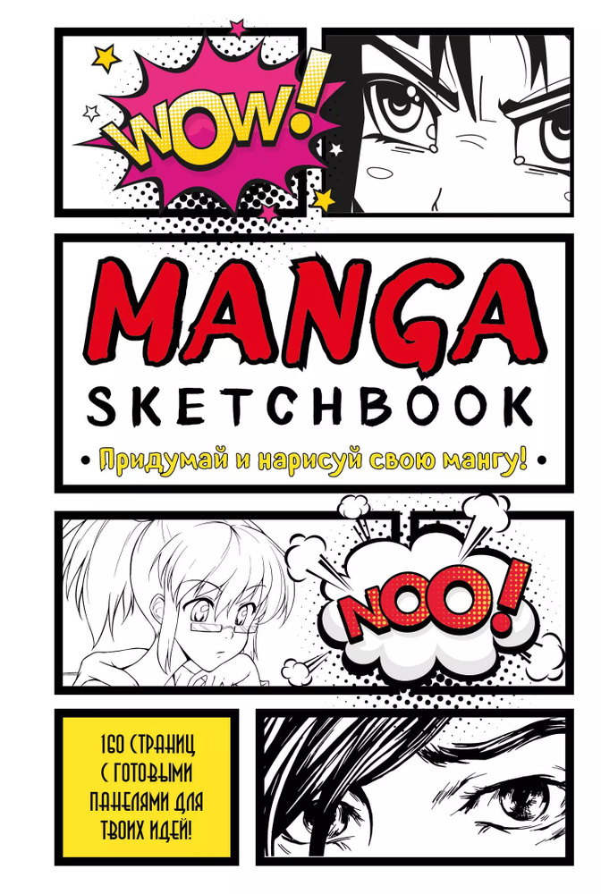 Manga Sketchbook Придумай и нарисуй свою мангу (большой формат) (160 стр)  #1