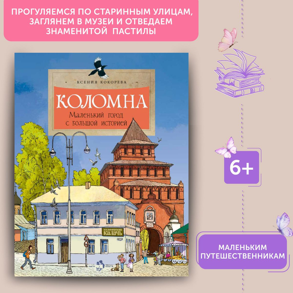 Книга для детей Коломна. Маленький город с большой историей | Кокорева Ксения  #1