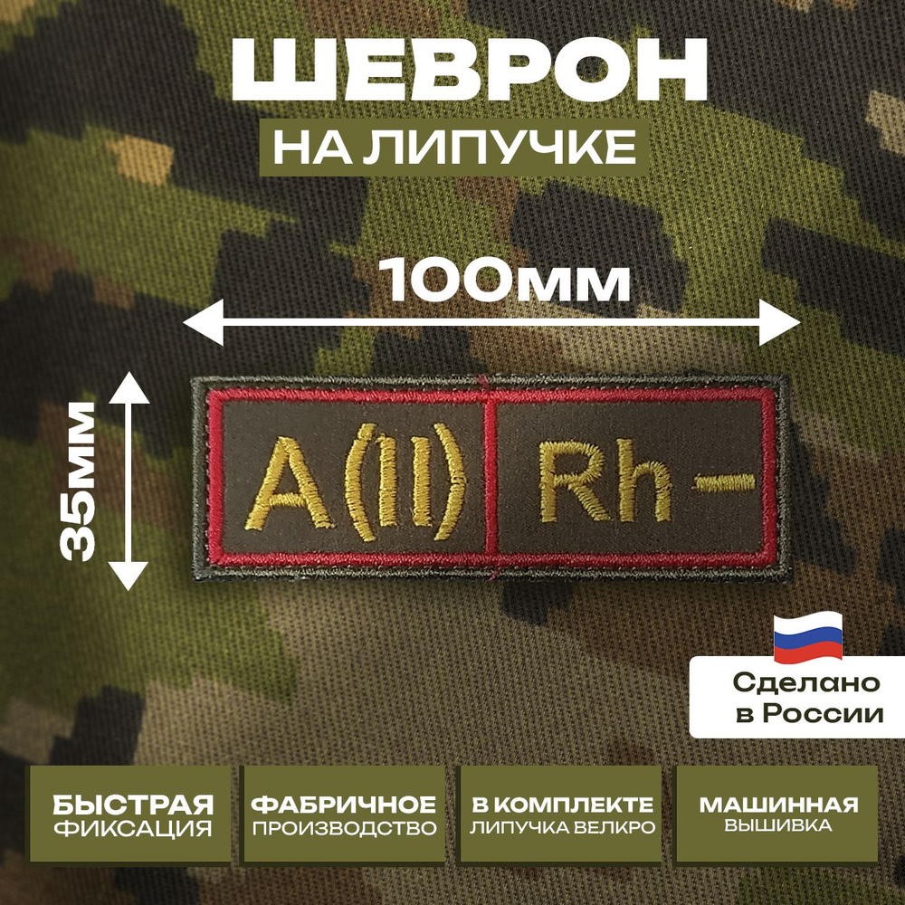 Шеврон "Группа Крови" Вторая отрицательная A(II)Rh- олива с липучкой велкро.  #1