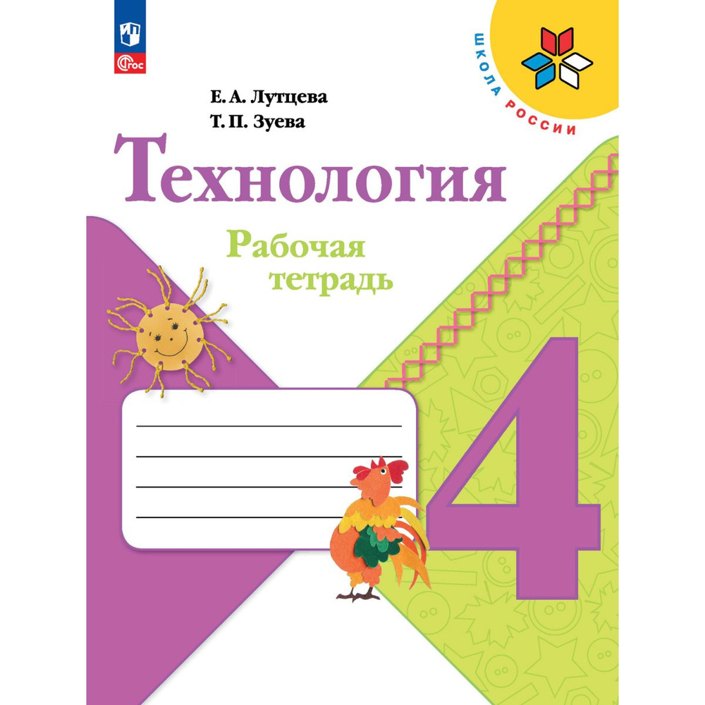 Технология. Рабочая тетрадь 4 класс. Лутцева Новый ФГОС | Лутцева Елена Андреевна  #1