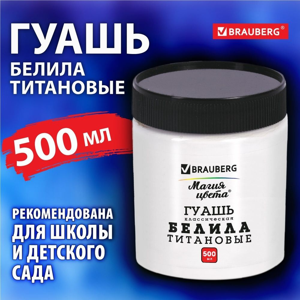 Гуашь классическая Brauberg "Магия цвета", 1 шт, 500 мл, для использования на бумаге, картоне, дереве, #1