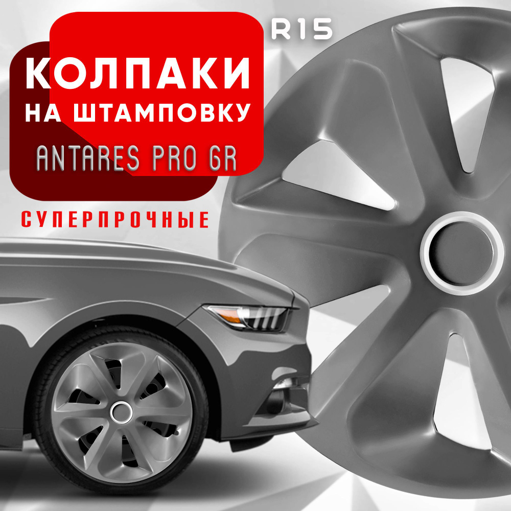 Колпаки на колеса Antares Pro Grey R15 комплект 4 шт. #1