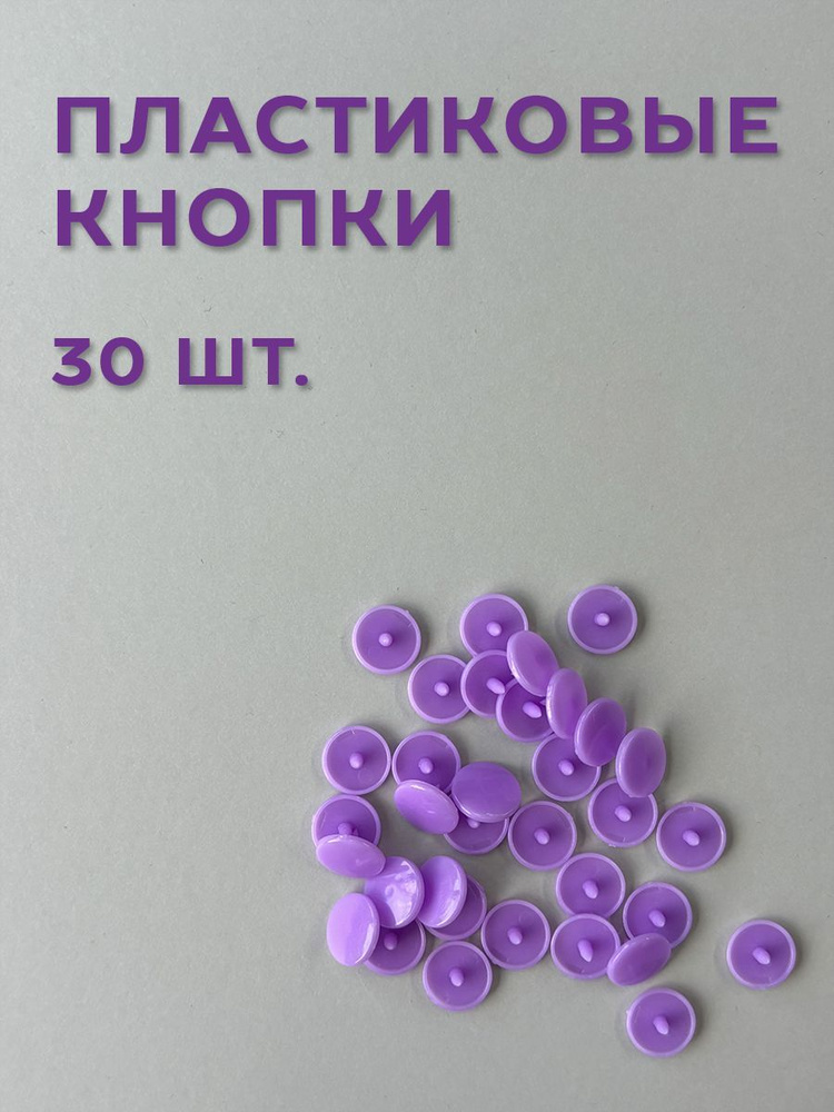 Кнопки пластиковые 12,5 мм, лиловые, 30 шт #1