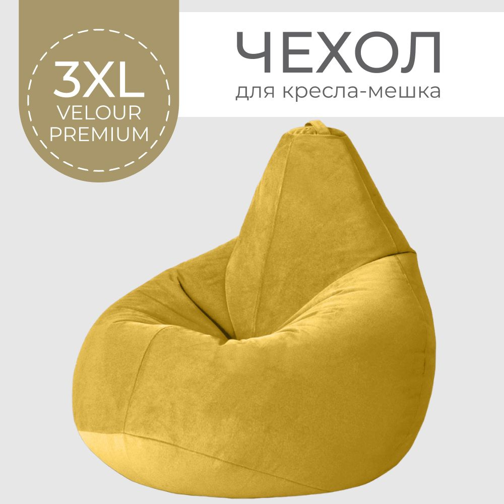 Coco Lounge Чехол для кресла-мешка Груша, Велюр натуральный, Размер XXXL,горчичный, желтый  #1