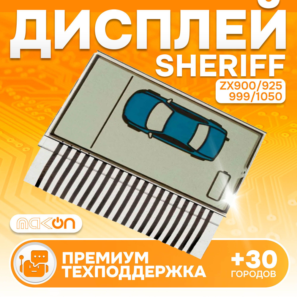 Дисплей на шлейфе Sheriff ZX 900 925 1055 1050 1060 #1