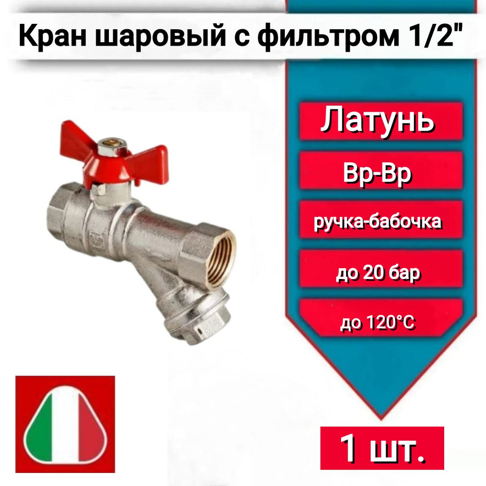 Шаровой кран со встроенным фильтром 1/2" арт. VT.293.N.04 86733 ручка-бабочка красный  #1