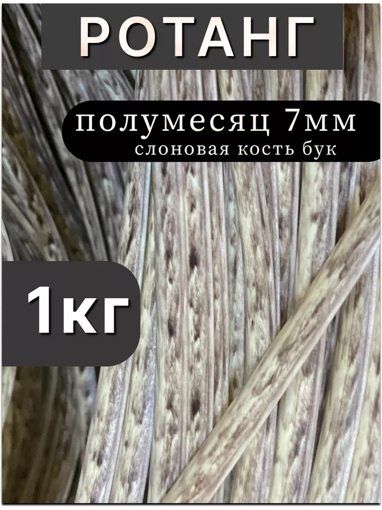 Ротанг для плетения кашпо полумесяц "Слоновая кость Бук" 7мм полу-мягкий 1кг.  #1