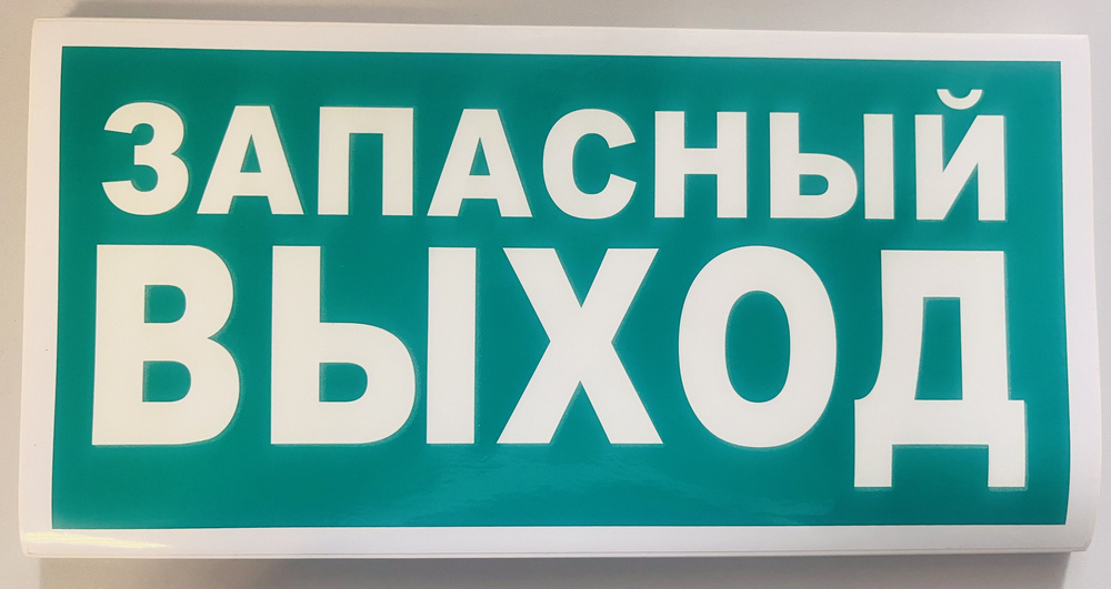 Знак Запасный ВЫХОД 300*150 (размер изображения 148*297мм) самоклеящийся фотолюминесцентный  #1