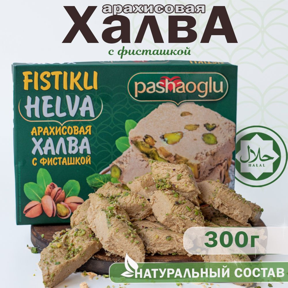 Халва арахисовая с фисташкой 300г Pashaoglu #1