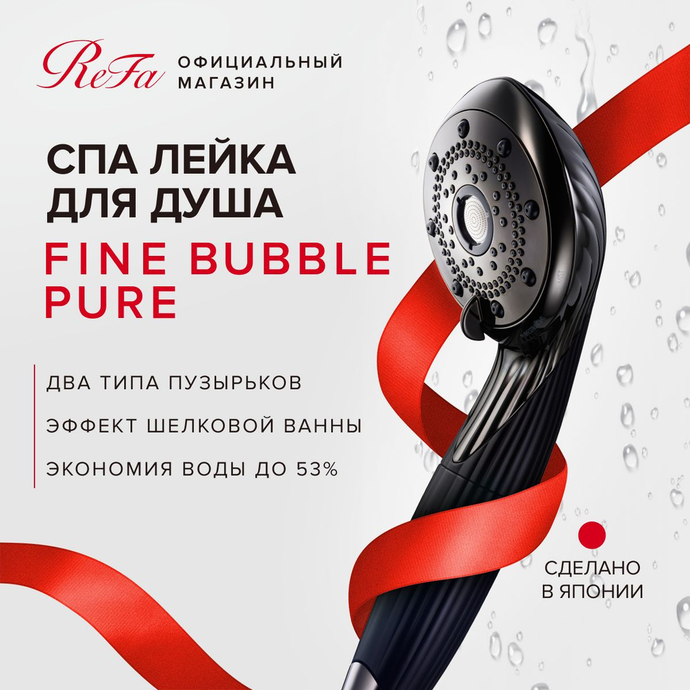 Спа лейка для душа ReFa FINE BUBBLE PURE (BLACK), технология мелкодисперсных пузырьков, 4 вида струи, #1