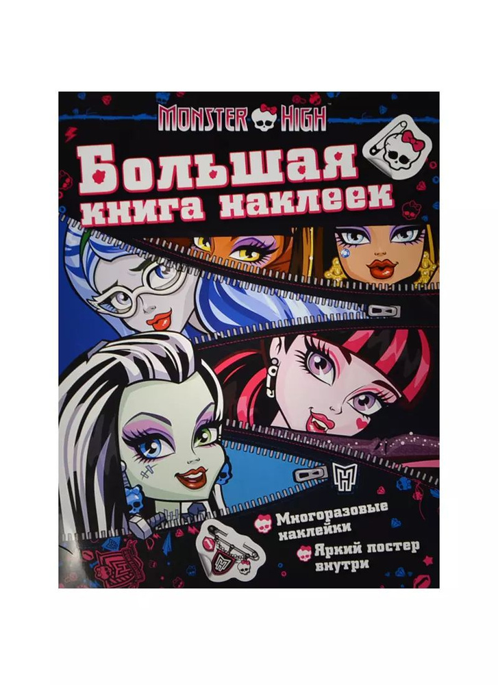 Monster High. Большая книга наклеек (молния) #1