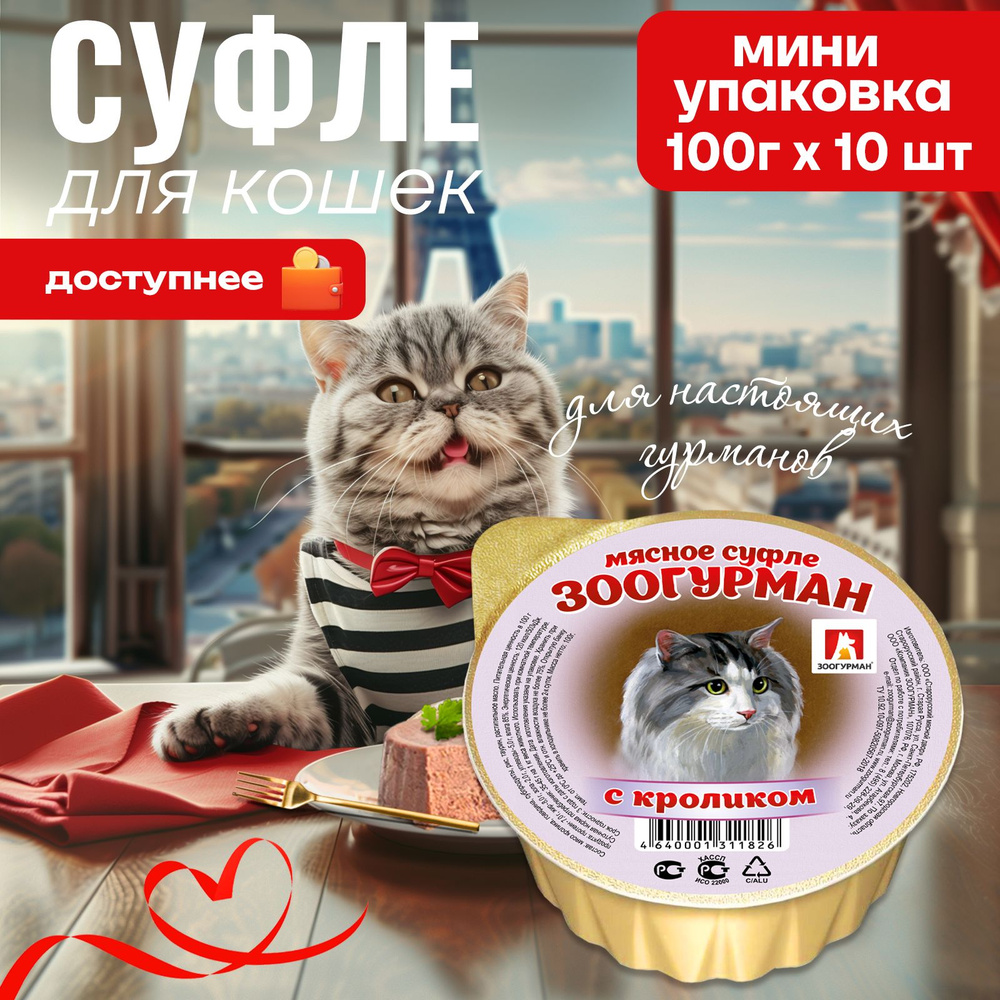 Влажный корм для кошек Зоогурман, МЯСНОЕ СУФЛЕ с кроликом, 100 г х 8 шт, консервы для кошек, ламистер #1