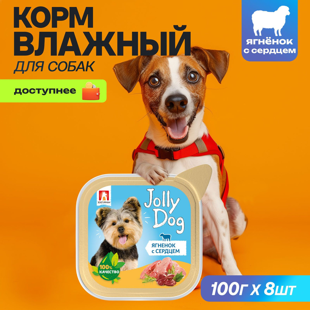 Корм влажный для собак Зоогурман Jolly Dog Ягненок с Сердцем 100 г х 8 шт, ламистер  #1