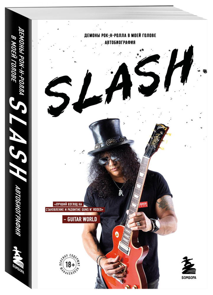 Slash. Демоны рок-н-ролла в моей голове. Автобиография (новое оформление) | Хадсон Сол Слэш  #1