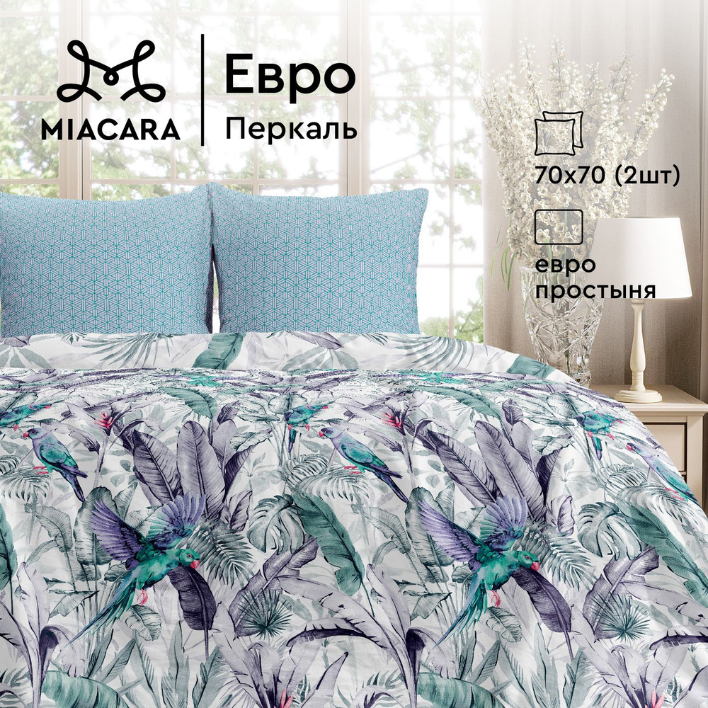 Mia Cara Комплект постельного белья Перкаль, Евро, наволочки 70х70, Озорные попугаи  #1